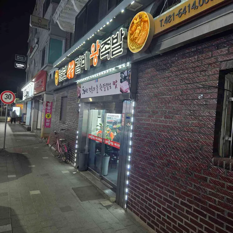 놀보숯불갈비왕족발 대표 사진