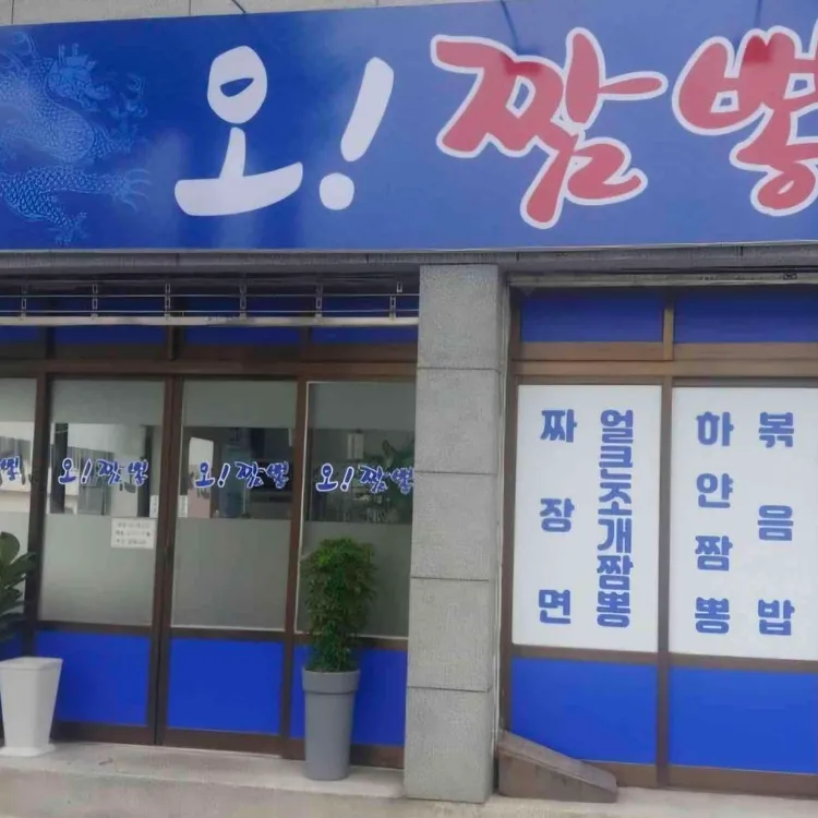 오짬뽕 대표 사진