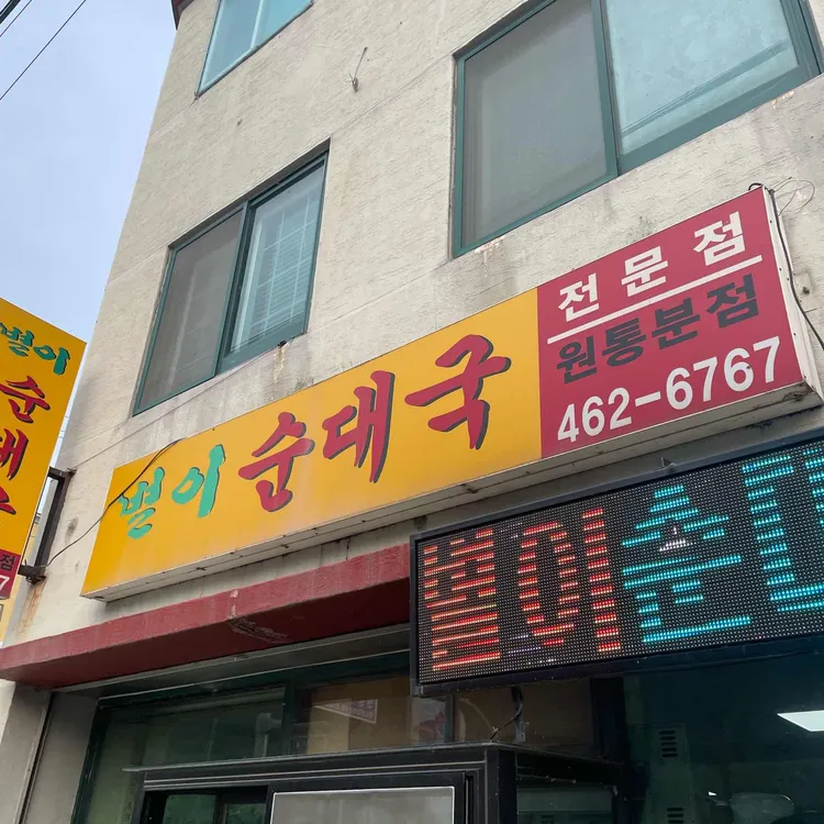 별이순대국 대표 사진
