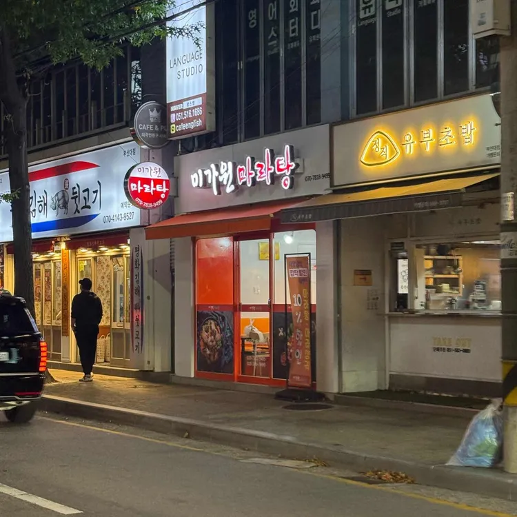 미가원 마라탕 대표 사진