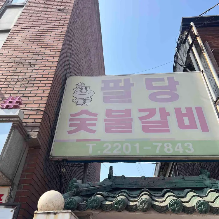 팔당숯불갈비 대표 사진