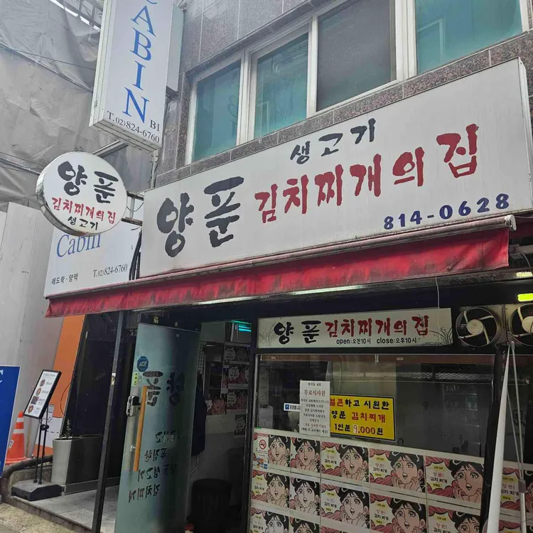 양푼이김치찌개 대표 사진