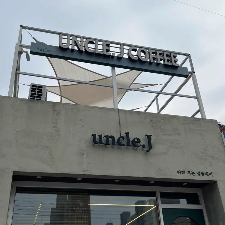 엉클제이2호점 대표 사진