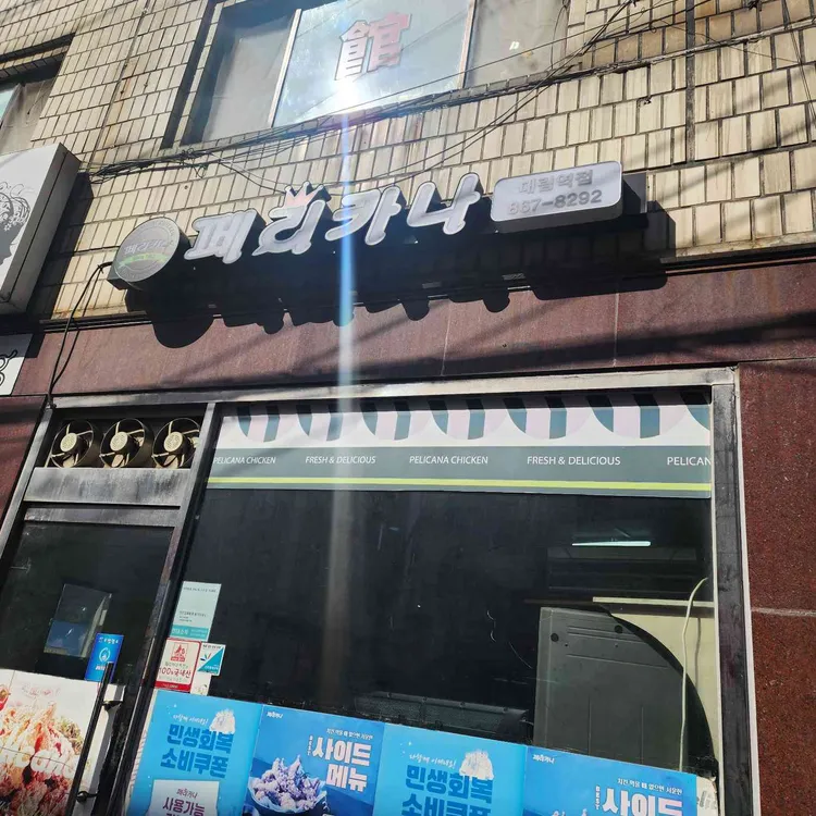 페리카나 대표 사진