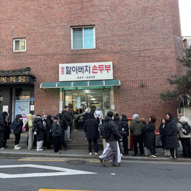 원조할아버지손두부 사진