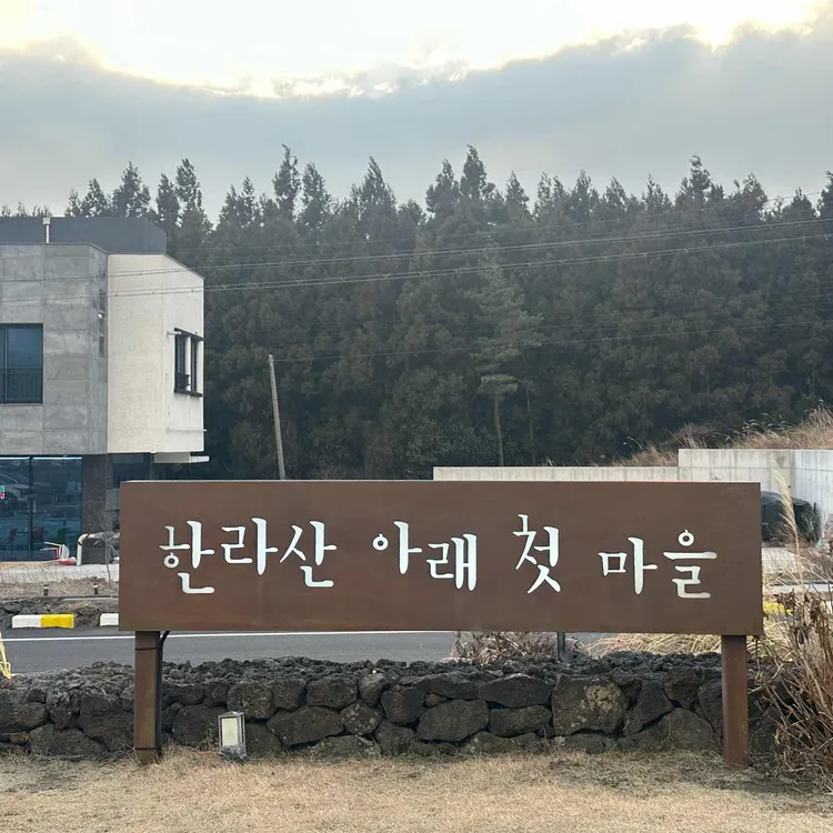 한라산아래첫마을 영농조합법인 사진