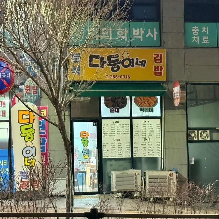 다둥이네김밥 대표 사진