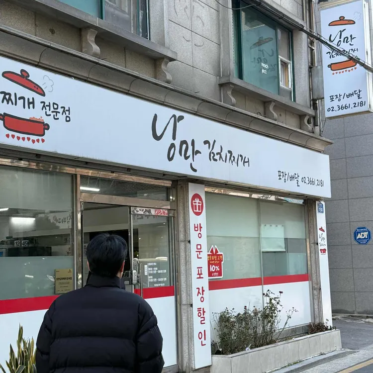 낭만김치찌개 대표 사진