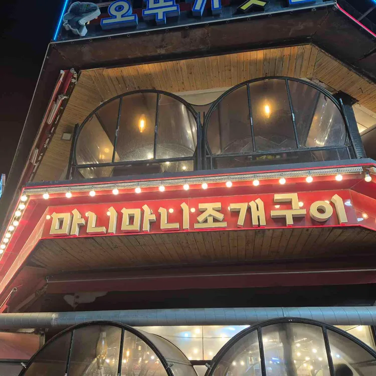 마니마니조개구이 사진