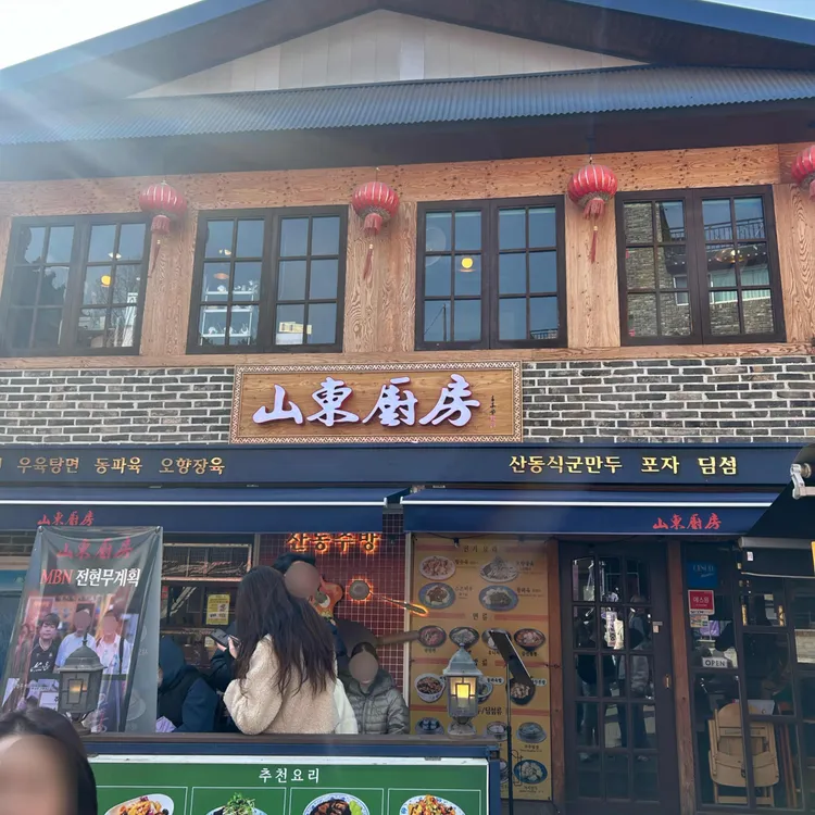 산동주방 사진