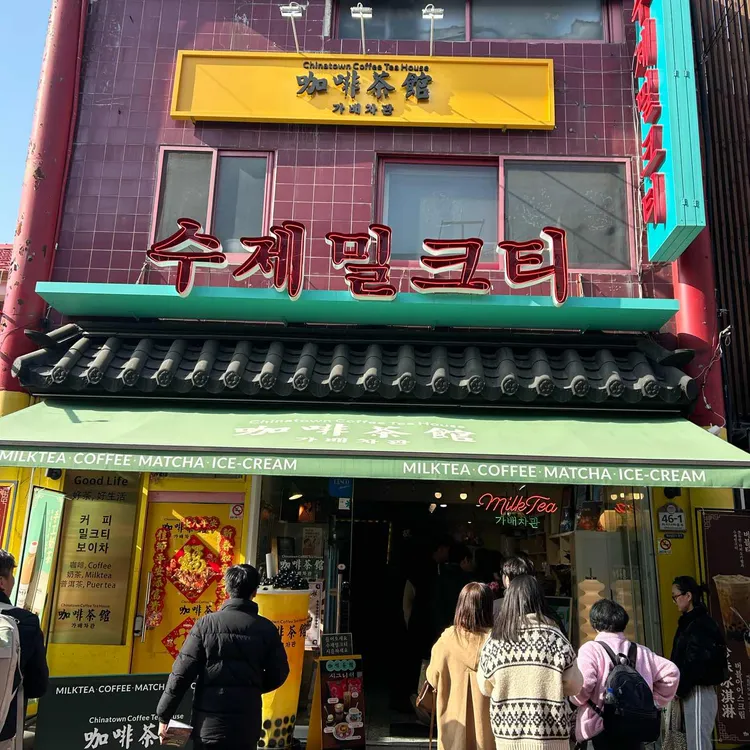 차이나타운 카페 가배차관 사진