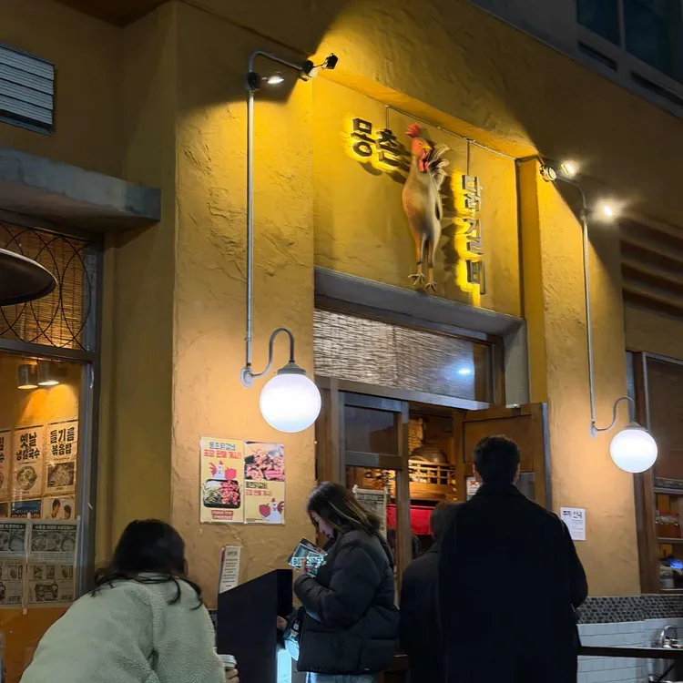몽촌 닭갈비 사진