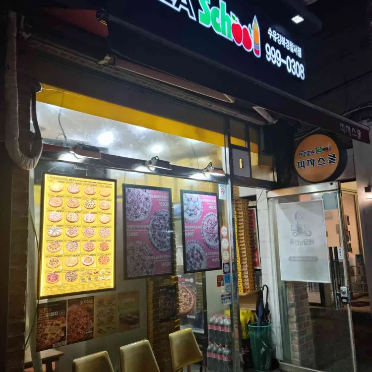 피자스쿨 대표 사진