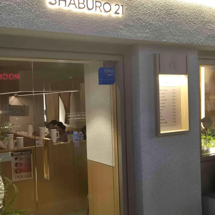 샤브로21 사진