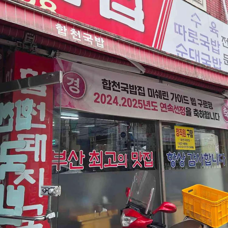 합천국밥집 사진