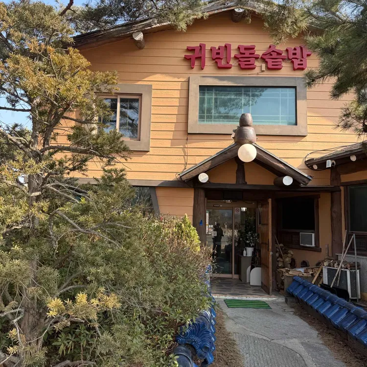 귀빈돌솥밥 대표 사진