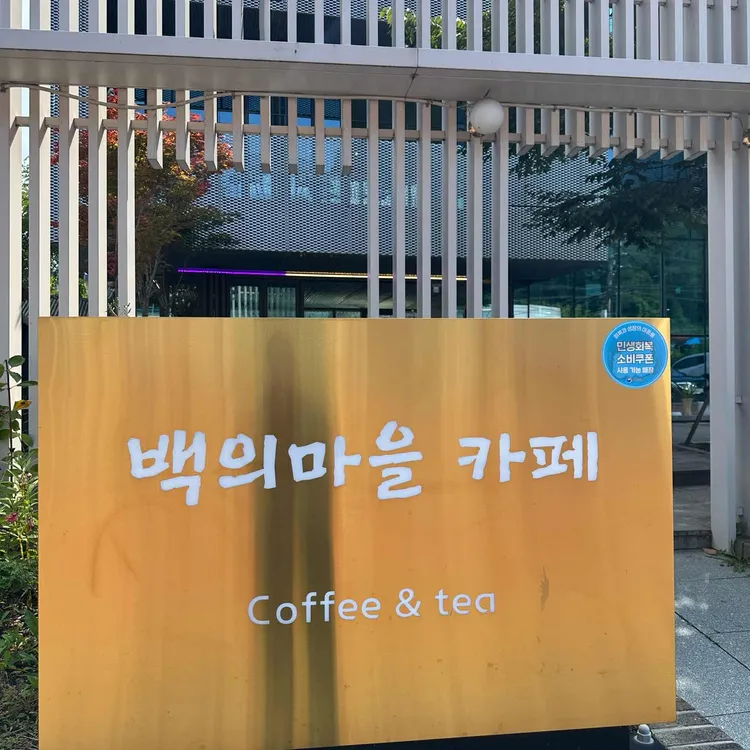 백의마을카페 대표 사진