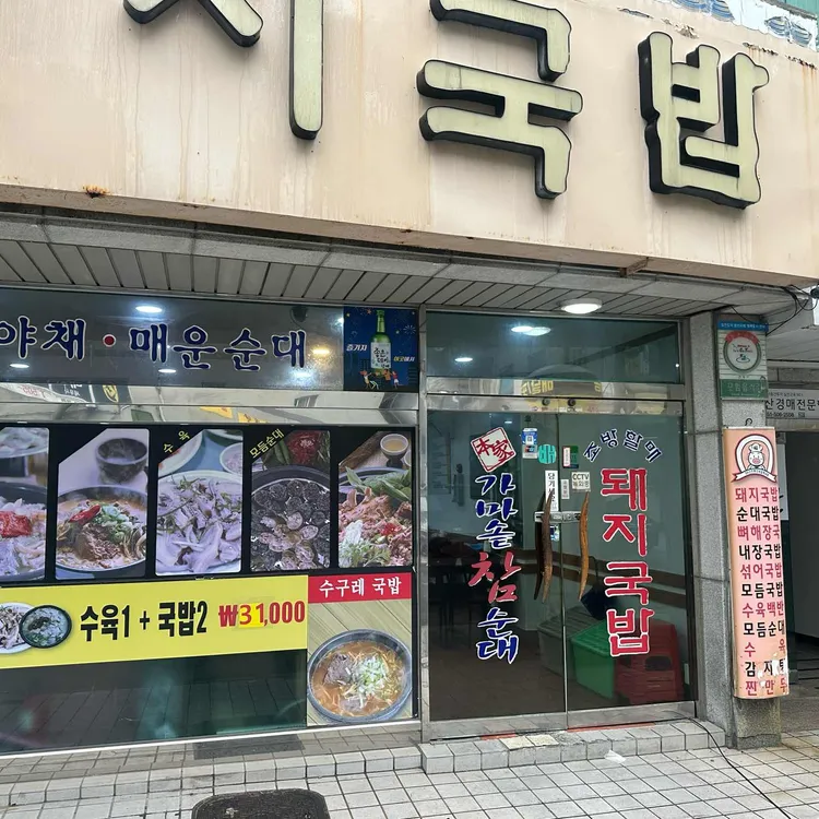 조방할매돼지국밥 대표 사진