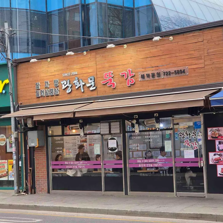 광화문뚝감 사진