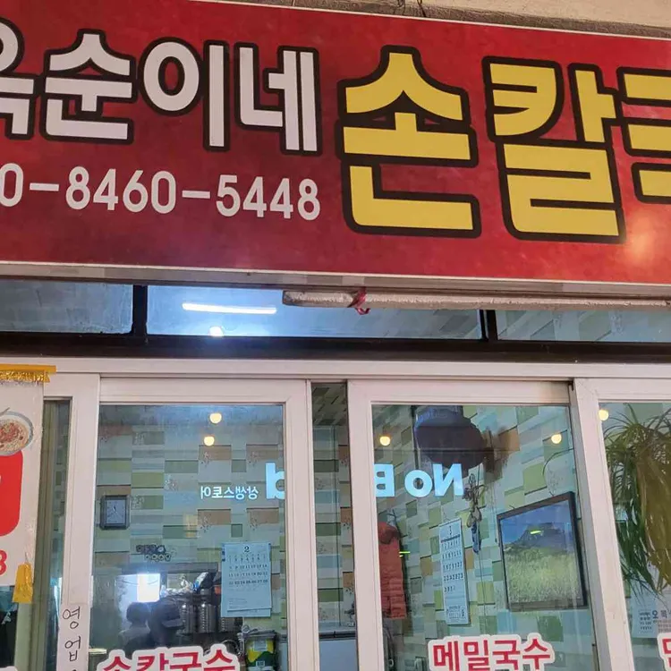 옥순이네칼국수 대표 사진
