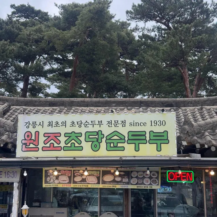 원조초당순두부 사진