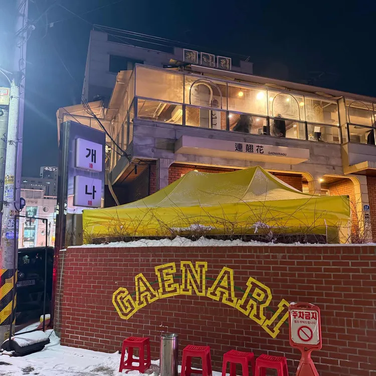 개나리아구찜 사진