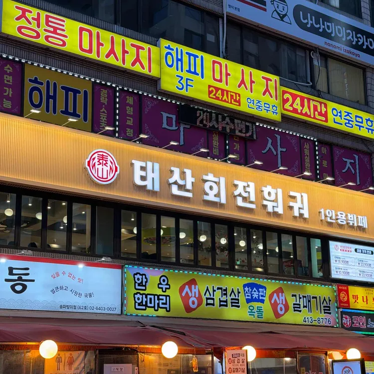 태산회전훠궈 사진