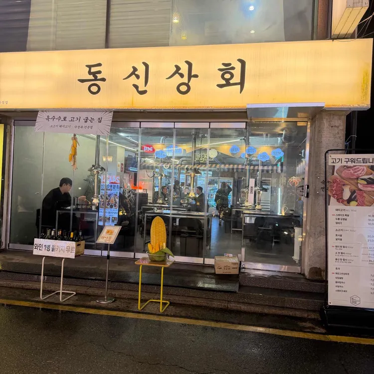 동신상회 사진