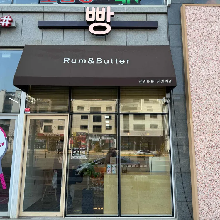 럼앤버터 대표 사진