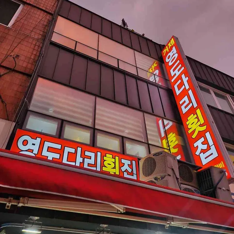 영도다리횟집 사진