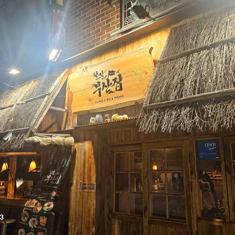 철길부산집 사진