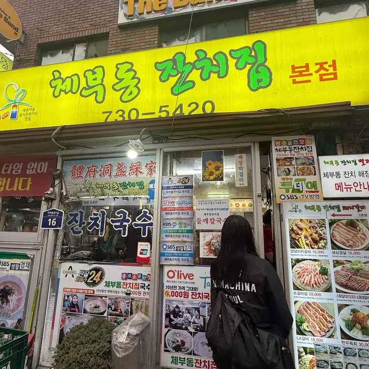 체부동잔치집 사진