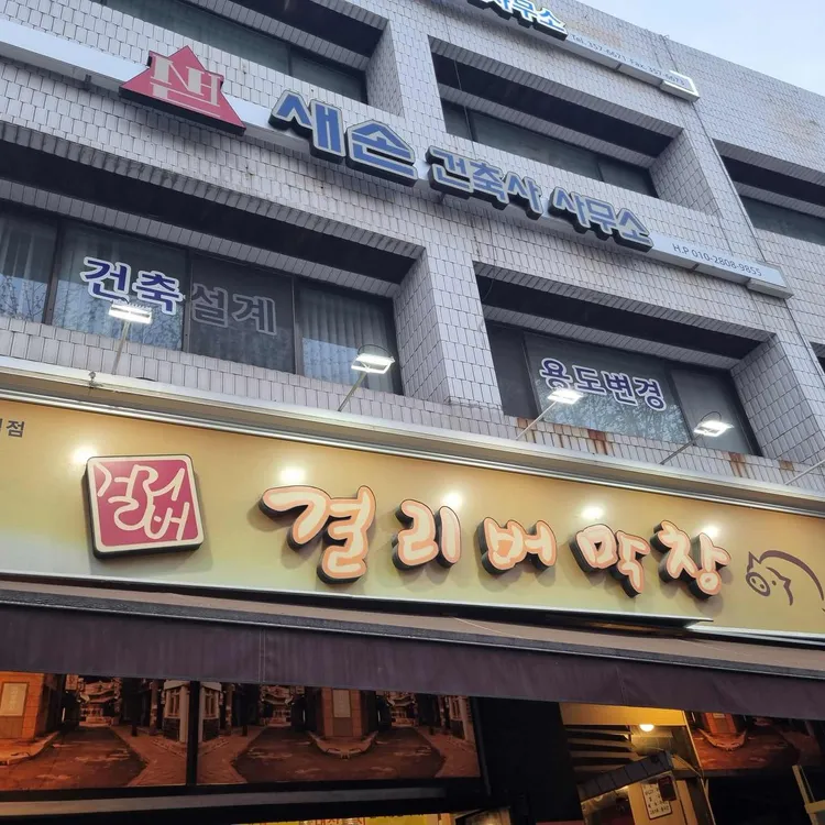 걸리버막창 사진