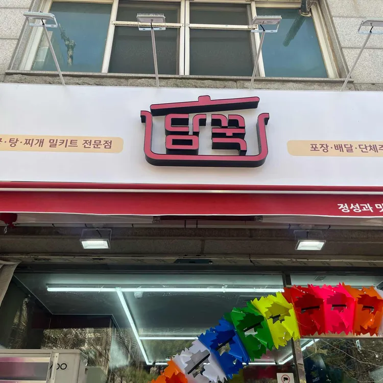 담꾹 대표 사진