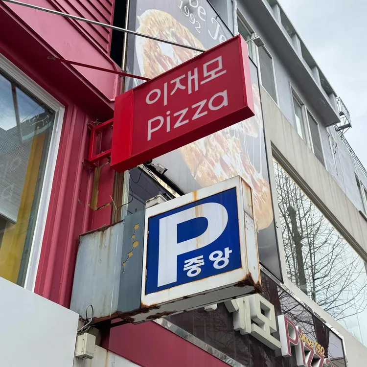 이재모피자 사진