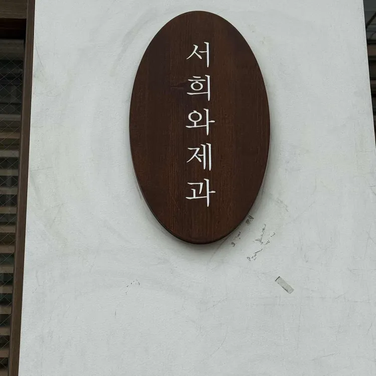 서희와제과 사진