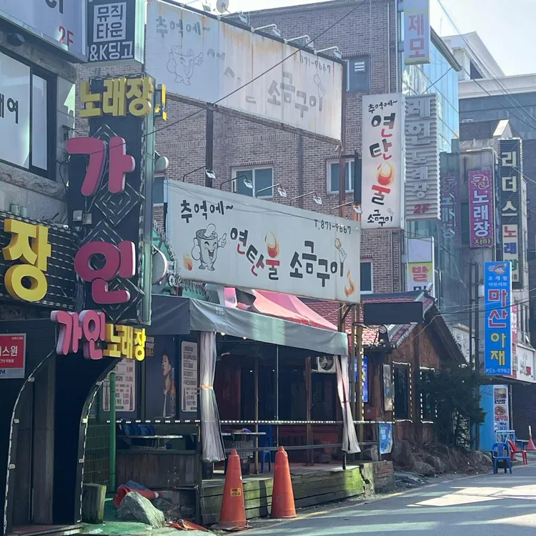 추억에연탄불소금구이 대표 사진