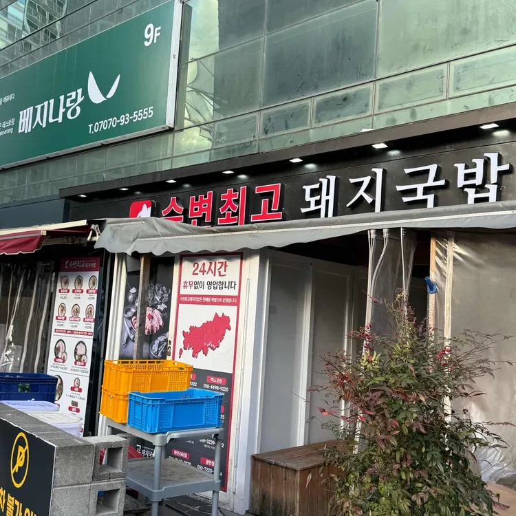수변최고돼지국밥 사진