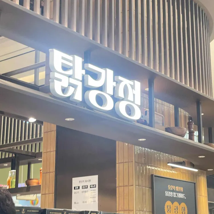 탉강정 대표 사진