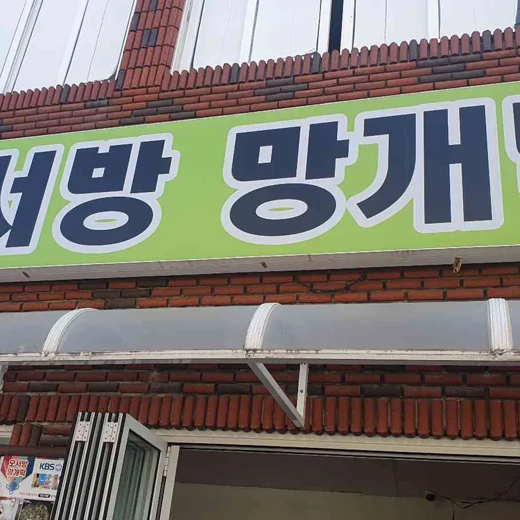 오서방망개떡 대표 사진