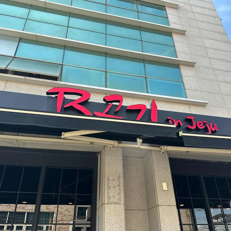 R고기 in Jeju 대표 사진