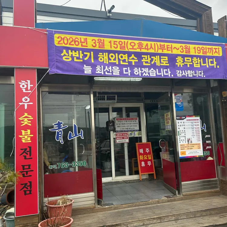 청산한우 사진