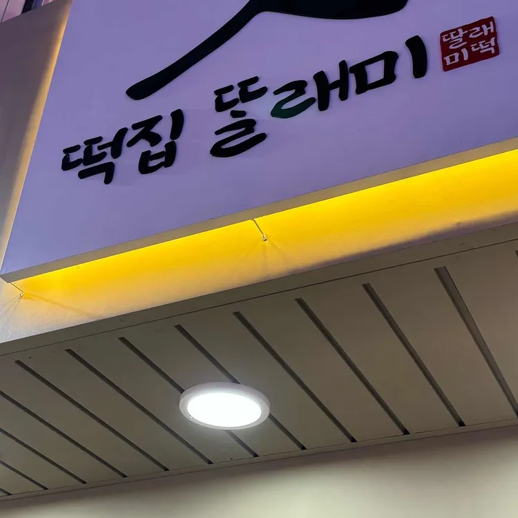 떡집딸래미 대표 사진