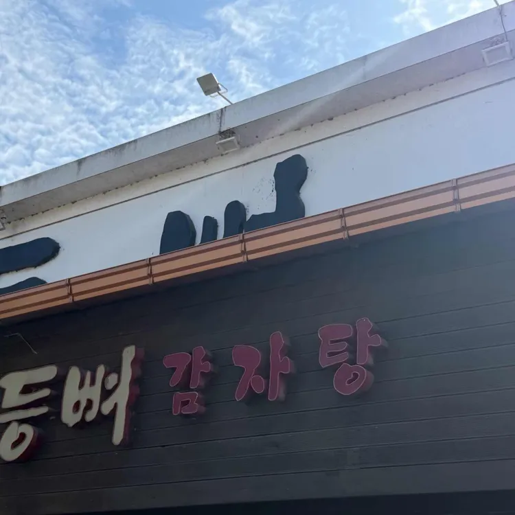 등뼈감자탕 대표 사진