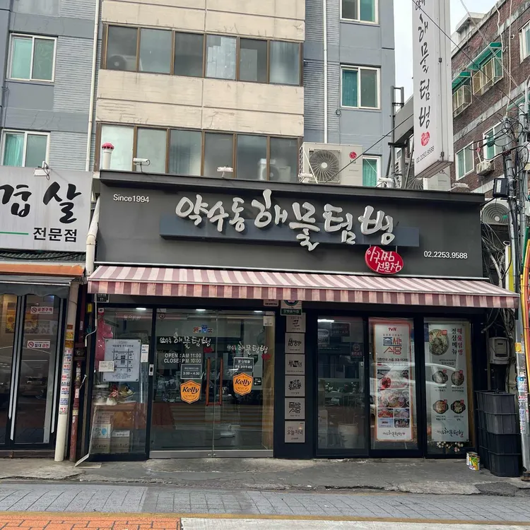 약수동해물텀벙 사진