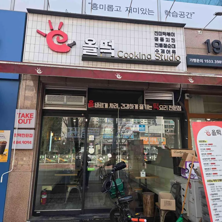 올떡볶이 대표 사진