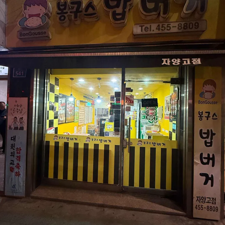 봉구스밥버거 대표 사진