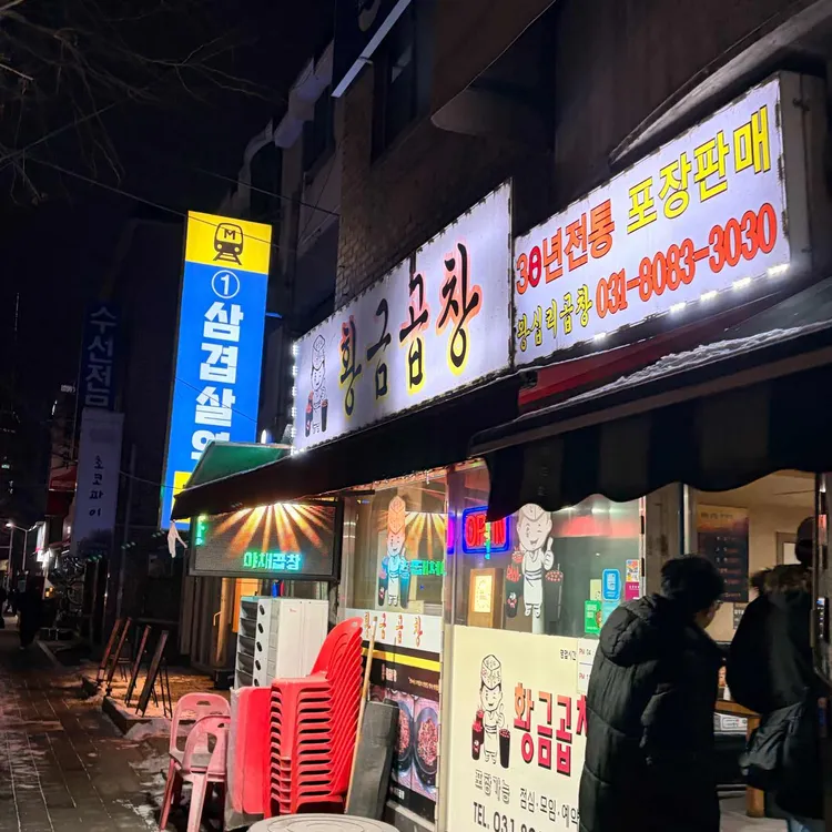 황금곱창 대표 사진