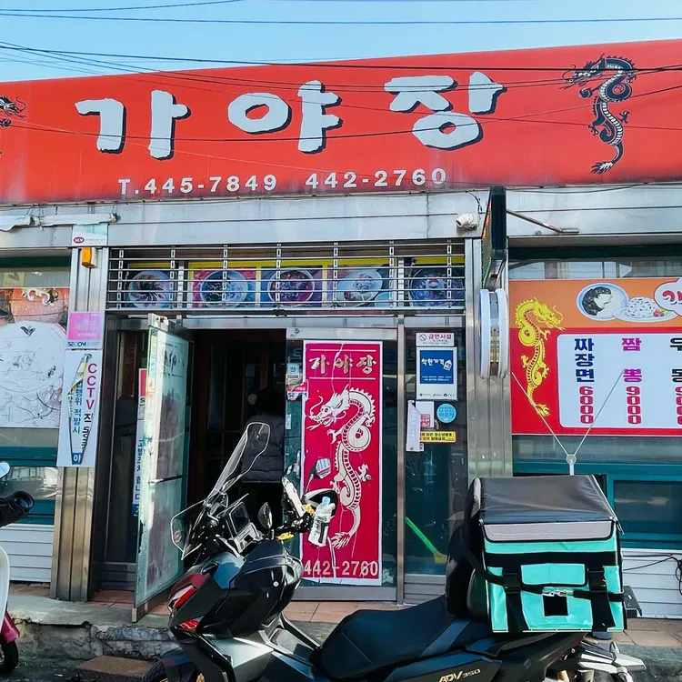 가야장 대표 사진