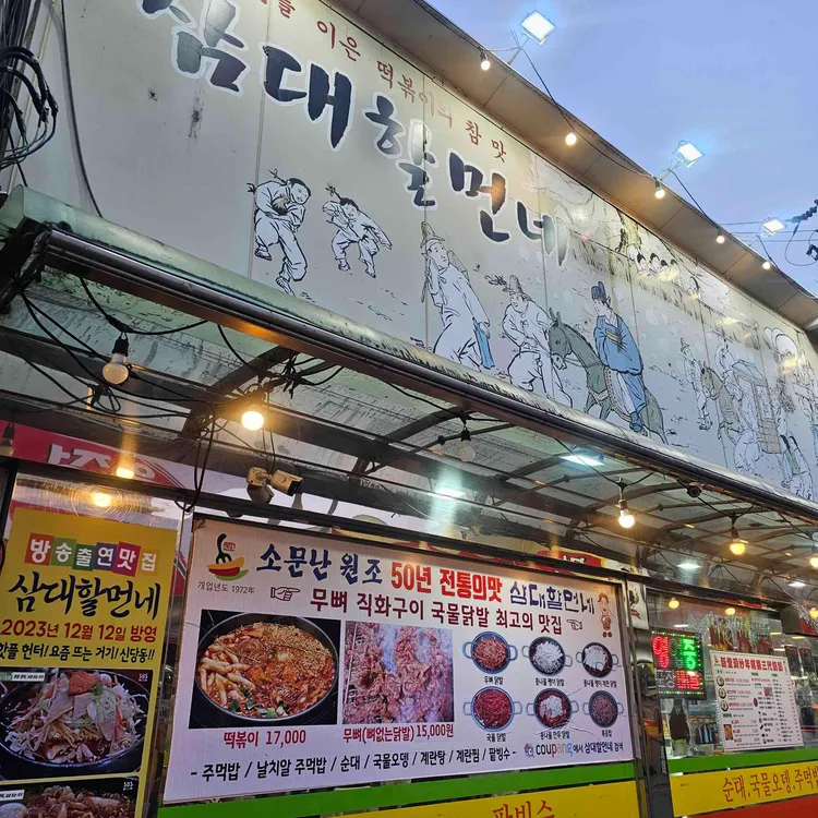 삼대할먼네 사진